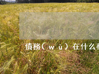 債務(wù)在什么情況下會消滅？